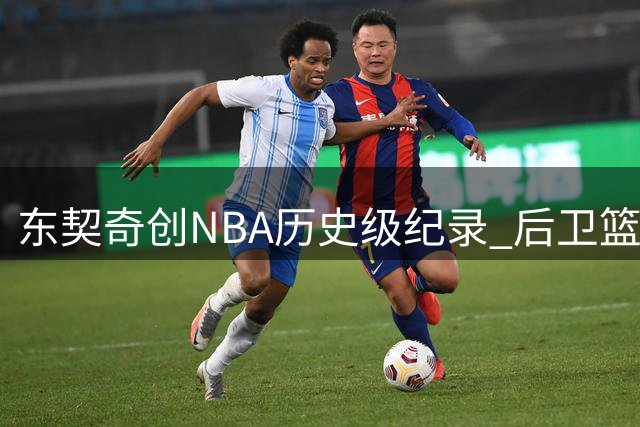东契奇创NBA历史级纪录 后卫篮板王+得分榜探花震惊联盟