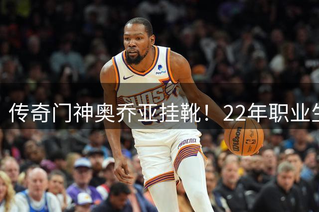 传奇门神奥乔亚挂靴！22年职业生涯创六届世界杯神迹