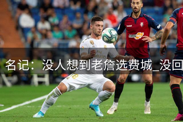 名记：没人想到老詹选费城 没回热骑因人不能两次踏入同一条河流