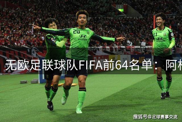 无欧足联球队FIFA前64名单：阿根廷居首，中国第52，印度未进前64