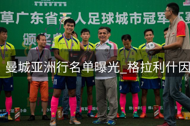 曼城亚洲行名单曝光 格拉利什因伤缺席引转会猜测