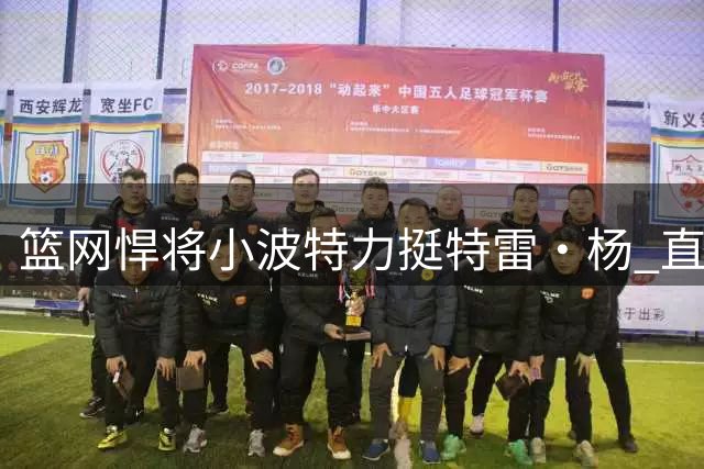篮网悍将小波特力挺特雷·杨 直言森林狼新星最难防守
