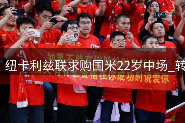 纽卡利兹联求购国米22岁中场 转会费或达4000万欧元但国米拒不放人