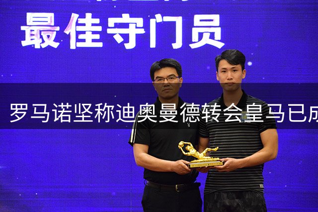 罗马诺坚称迪奥曼德转会皇马已成定局 亿元交易本周收官
