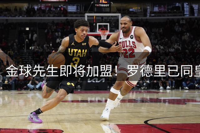 金球先生即将加盟！罗德里已同皇马达成一致，静等曼城点头