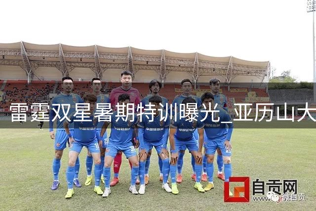 雷霆双星暑期特训曝光 亚历山大威廉姆斯开展魔鬼跑山训练