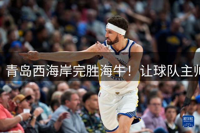 青岛西海岸完胜海牛！让球队主帅郑智的能力再次被认可，值得期待