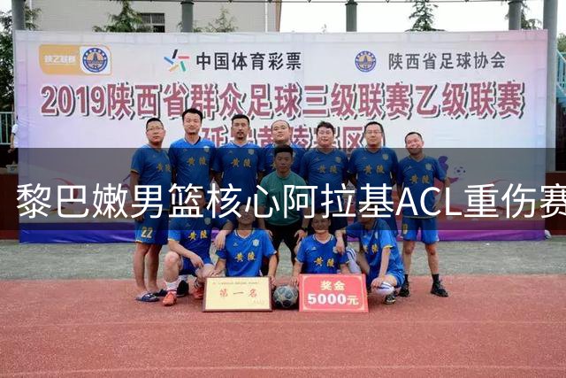 黎巴嫩男篮核心阿拉基ACL重伤赛季报销 中国男篮世预赛对手折损大将