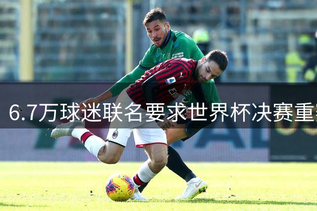 6.7万球迷联名要求世界杯决赛重赛 阿根廷记者爆FIFA操控比赛内幕